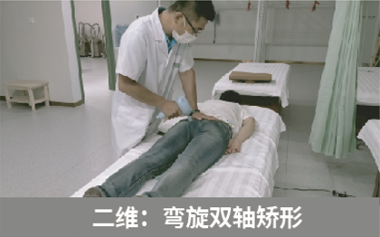 直樂六維脊柱側(cè)彎矯形——彎旋雙軸矯形