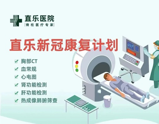 直樂新冠康復(fù)計劃